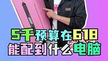 5千预算在618能配到一台什么样的电脑？#电脑 #diy电脑 #电脑配置 #组装电脑 #电脑装机 