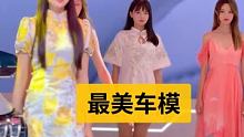 #最美车模