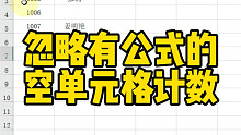 忽略有公式的空单元格计数