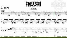 【金牌乐手网】DT0840.龙飘飘 - 相思树 鼓谱 动态鼓谱 无鼓伴奏 drum cover