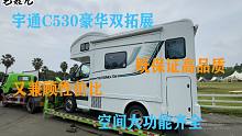 保证高品质的同时还能兼顾性价比，宇通C530豪华双拓展，他做到了！