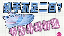 二百不到，有科技有颜值，专为外场打造的超耐磨球鞋切磋1-外场