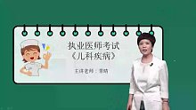 2022年临床执业医师 儿科 讲座一 基础学习班