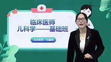 2022年临床执业医师 儿科 讲座二 基础学习班