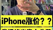 iPhone涨价？？？拒当资本韭菜，从你我做起#华强北 #苹果 #神马挑机 