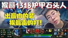 【兰林汉】猴哥1318护甲石头人 出最肉的装，挨最毒的打！ #游戏精彩时刻 #游戏日常 #lol教学