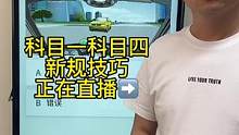 科目一优先通行题你学会了吗？一起来老师直播间学习吧#考驾照#科一科四技巧 #科目一科目四理论技巧辅导