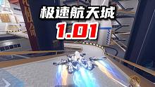 【新图试跑】断空无止境！极速航天城 1.01