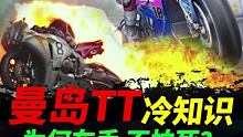 曼岛TT冷知识，距离2022曼岛开赛仅剩一周 