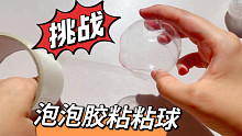 挑战泡泡胶粘粘球，失败三次后，终于找到百分百成功的窍门