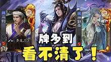【三国杀】有你们，是我的荣幸。