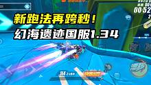新跑法再跨秒！幻海遗迹国服1.34.85！