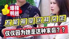 不能接受这种女生？？仅仅因为她是这种家庭？？