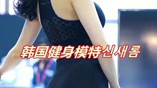 韩国健身模特신새롬 #健身美女 #好身材秀出来 #健身小姐姐