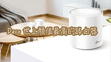 【Anti的开箱】Deco系列--可能是最好看的路由器
