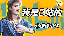我 是 B 站 的