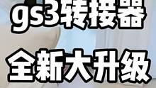 gs系列的转接器终于升级了！这下什么耳机都可以适配了#王真人#转接器 