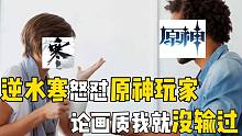 逆水寒手游实机被质疑画质不如原神后，官方回应：论画质我逆水寒就没输过