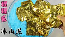 捏捏乐金箔纸冰山泥