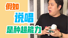 【沙雕说唱】假如说唱是种超能力，守护地球全靠rapper，可以吗？