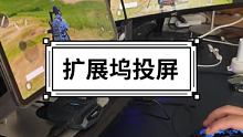 扩展投屏延迟低