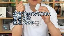 达音科DTW1000H真无线音质对比索尼N3BP有线耳机