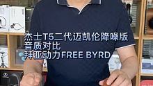杰士T5二代迈凯伦降噪版音质对比拜亚动力FREE BYRD真无线旗舰耳机
