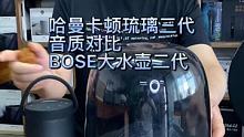 哈曼卡顿琉璃三代音质对比BOSE大水壶二代蓝牙音箱