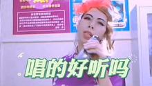 唱的好听不？你笑了吗 
