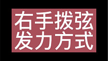 你用哪种发力方式？
