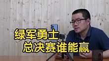 【徐静雨】绿军攻守俱佳，总决赛若与勇士交手谁能胜出？
