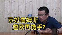 【徐静雨】欧文频频怀念当初，示好詹姆斯，两人再携手如何？