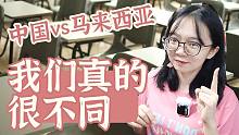 中国学生 vs 马来西亚学生