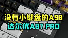 没有小键盘的A98 达尔优A87PRO分享#机械键盘 #达尔优 