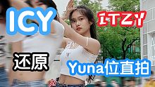 YUNA位路演【ICY-ITZY】