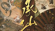 【Braska】《承仙》「赛博国风！电音修仙！超燃戏腔炸裂登场！！」