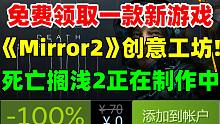 免费领取一款新游戏！三消游戏《Mirror2》下月开放创意工坊|《死亡搁浅2》正在制作中|“4A级”