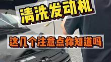 清洗发动机舱一定要注意这几个点，八步让发动机舱恢复出厂设置#发动机清洗 #连锁加盟 #大众 #整店输