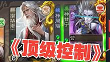 【三国杀】顶级控制，反贼噩梦