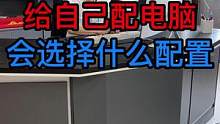 卖电脑的给自己配电脑会怎么选择配置？#卖电脑日常 #电脑配置 #游戏电脑组装 #电脑配置推荐