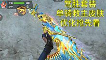 【CF手游】比黑化皮肤帅爆的常胜单骑救主夺宝你会入坑吗？