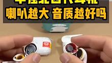 华强北的耳机喇叭越大音质越好吗？
#华强北 #四代耳机 #惠联A10