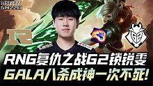 MSI速看RNGvsG2：RNG复仇之战G2锁锐雯！GALA八杀成神一次不死！