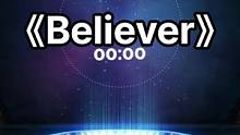 《Believer》16d环绕立体音，带上耳机起飞#车载音乐 #带上耳机听音乐 #环绕音乐 