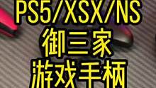 御三家的手柄，你用哪个最多？#游戏手柄 #ps5 #xsx #switch
