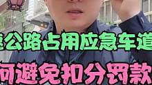 高速公路占用应急车道如何避免扣分罚款？ #每天一个用车知识 #新手上路 #安全驾驶 #高速公路驾驶