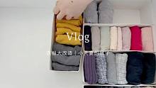 日常vlog｜衣橱大改造 把衣柜的层板都拆了，衣服全部挂起来是种什么体验？