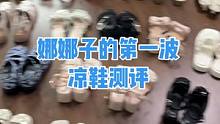 这次没测到特别多好穿的凉鞋，下一波继续测！#测评 #凉鞋 #夏季凉鞋