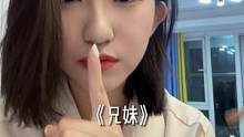 #翻唱 #兄妹 一时进一时退保持安全范围？
