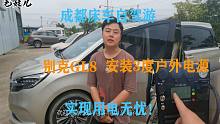 成都床车无损改装，别克GL8安装3度电户外移动电源，实现用电无忧